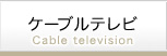 ケーブルテレビ